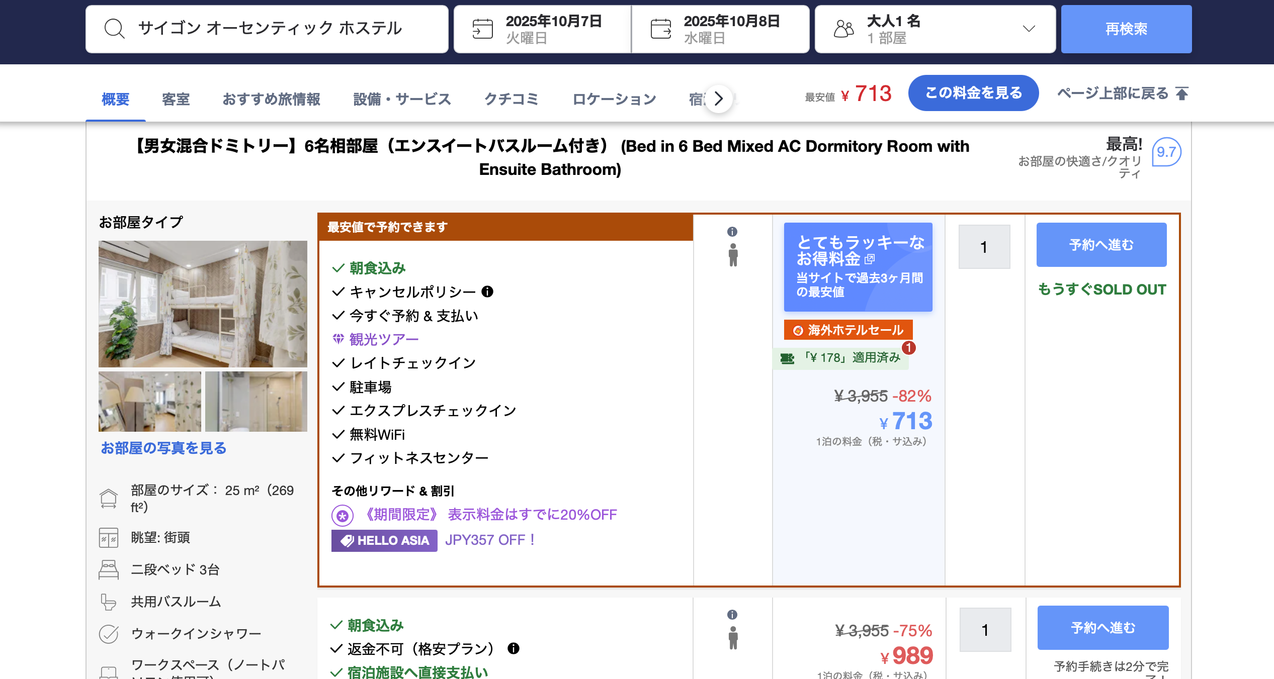 サイゴン オーセンティック ホステルのAgoda公式サイトの価格の見本のスクリーンショット画像